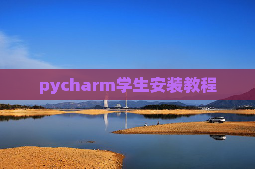 pycharm学生安装教程 pycharm学生安装教程