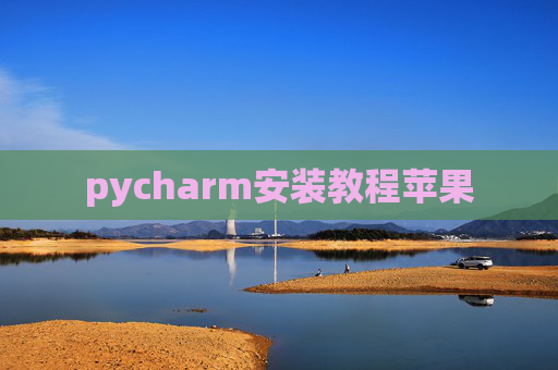 pycharm安装教程苹果